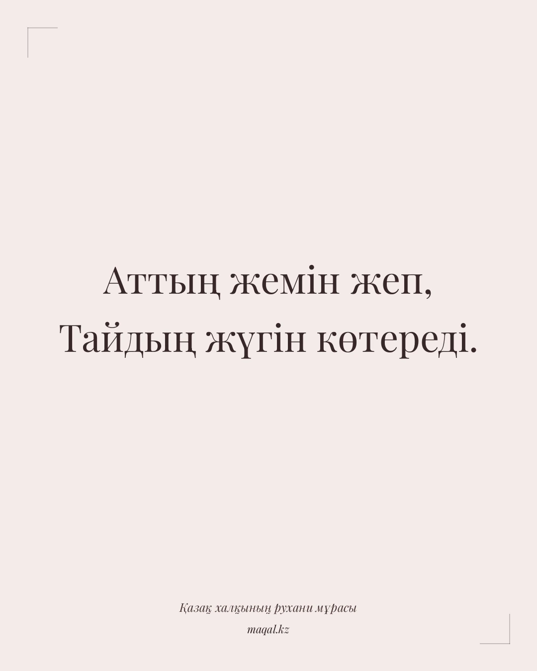 Аттың жемін жеп, Тайдың жүгін көтереді. — қазақша мақал