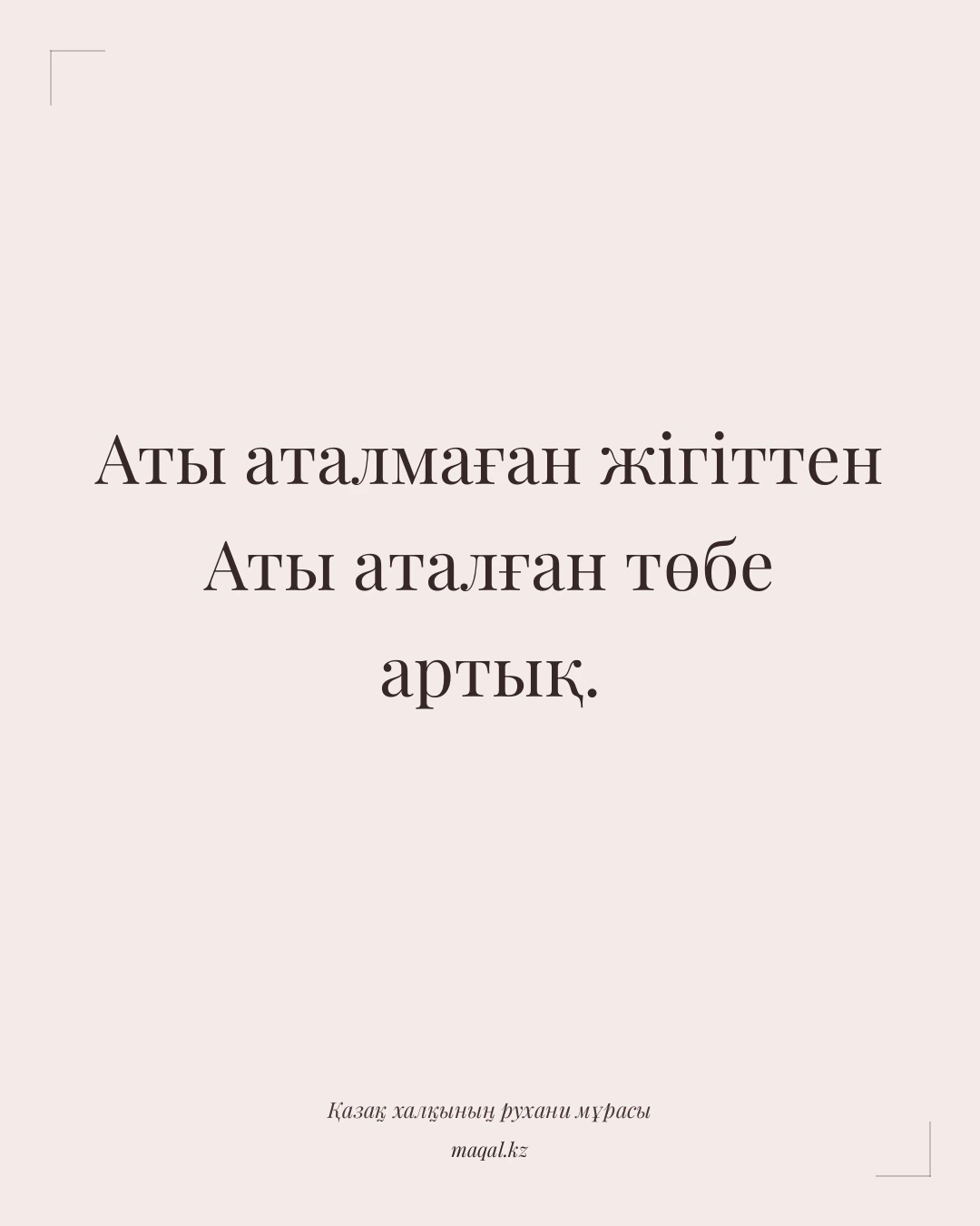 Аты аталмаған жігіттен Аты аталған төбе артық. — қазақша мақал