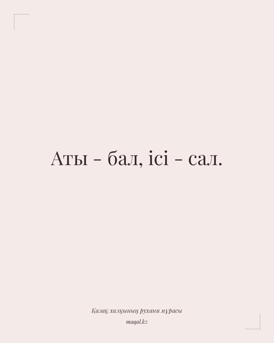 Аты - бал, ісі - сал. — қазақша мақал