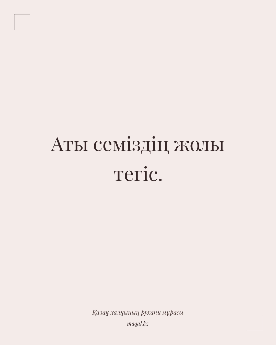 Аты семіздің жолы тегіс. — қазақша мақал