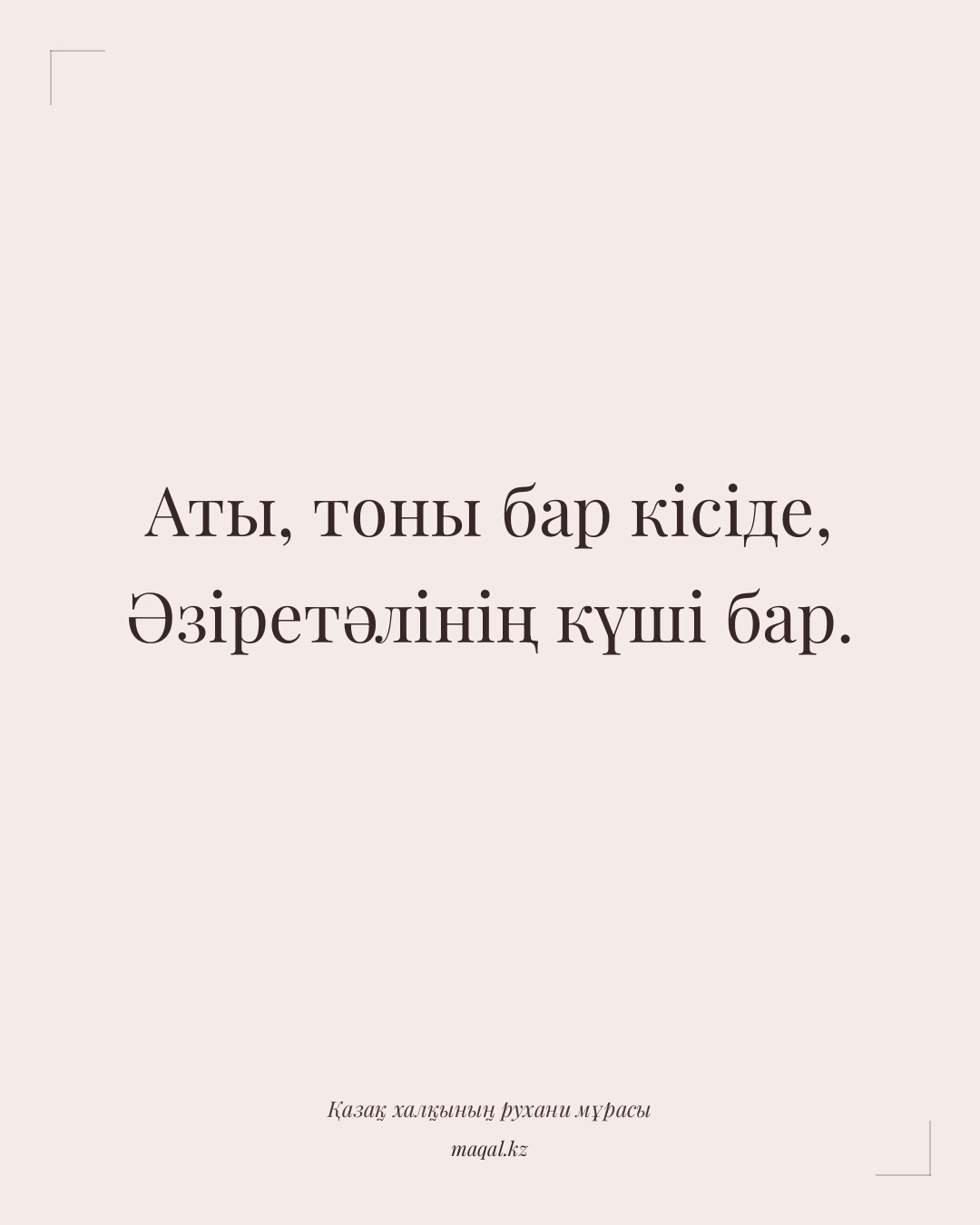 Аты, тоны бар кісіде, Әзіретәлінің күші бар. — қазақша мақал