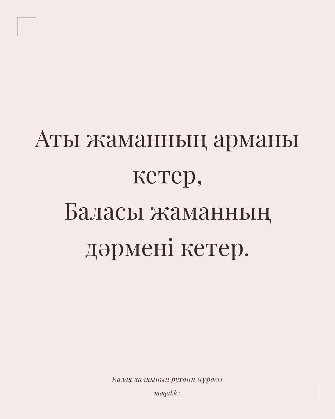 Аты жаманның арманы кетер, Баласы жаманның дәрмені кетер. — қазақша мақал