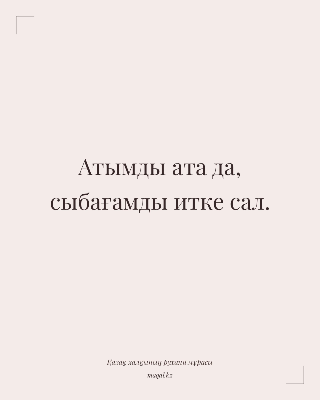 Атымды ата да, сыбағамды итке сал. — қазақша мақал
