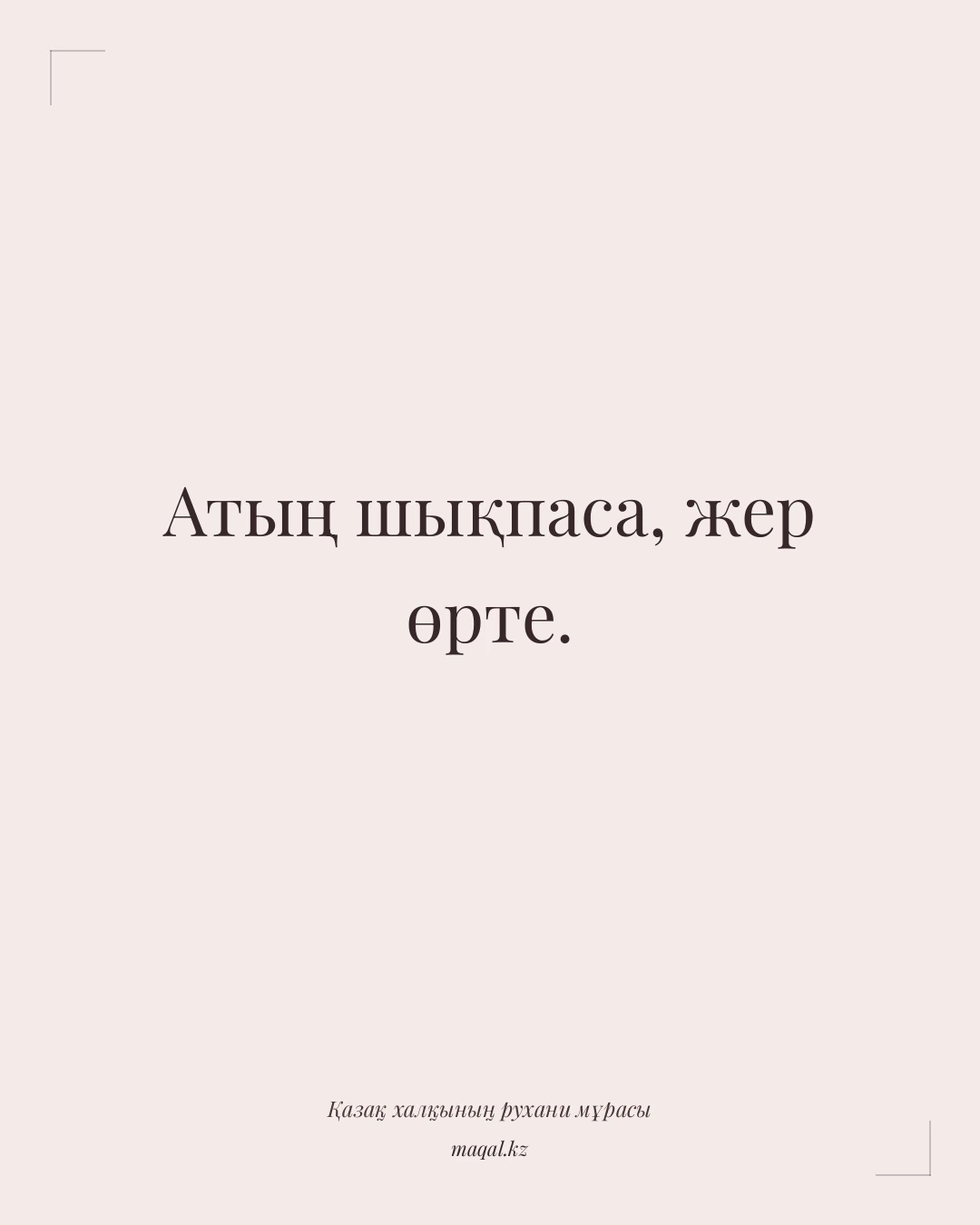 Атың шықпаса, жер өрте. — қазақша мақал