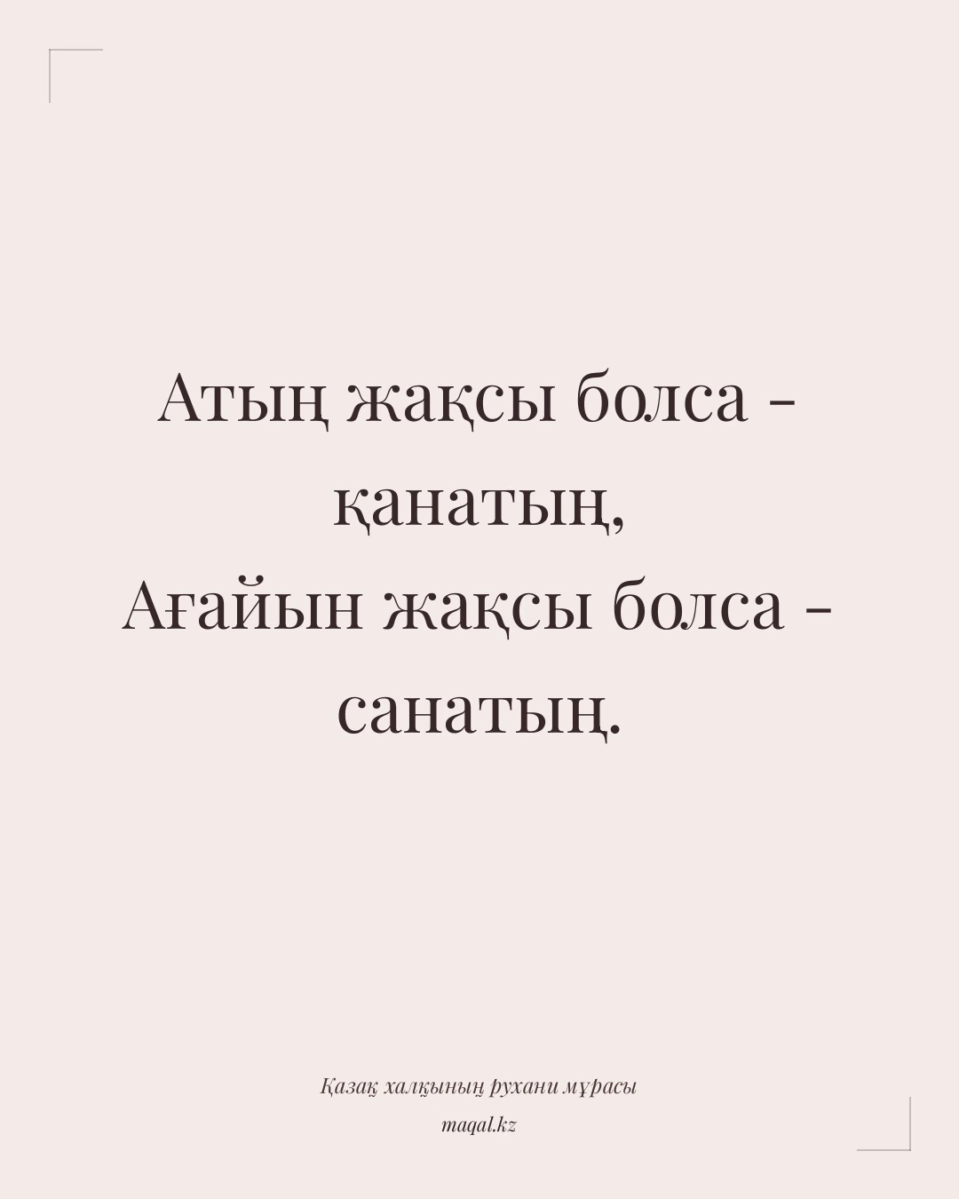 Атың жақсы болса - қанатың, Ағайын жақсы болса - санатың. — қазақша мақал