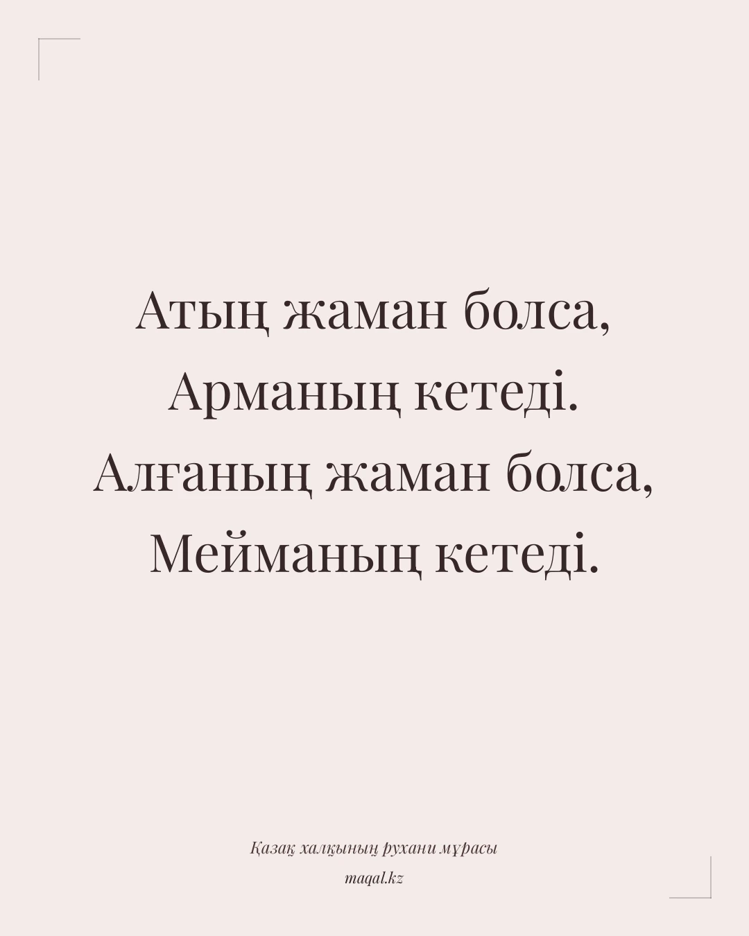 Атың жаман болса, Арманың кетеді. Алғаның жаман болса, Мейманың кетеді. — қазақша мақал