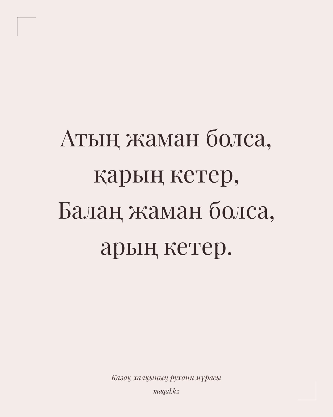 Атың жаман болса, қарың кетер, Балаң жаман болса, арың кетер. — қазақша мақал