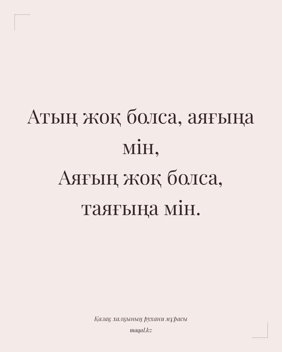 Атың жоқ болса, аяғыңа мін, Аяғың жоқ болса, таяғыңа мін. — қазақша мақал
