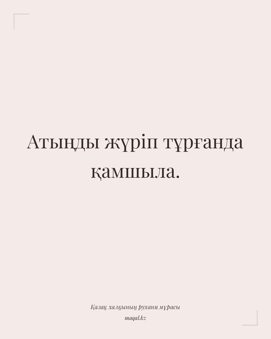 Атыңды жүріп тұрғанда қамшыла. — қазақша мақал