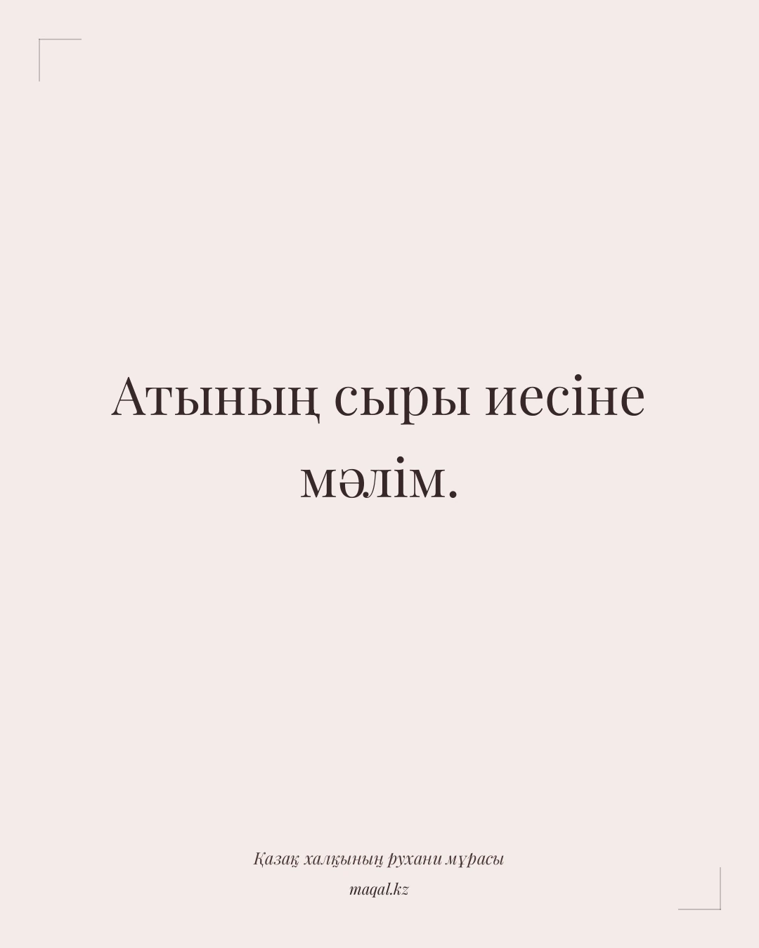 Атының сыры иесіне мәлім. — қазақша мақал