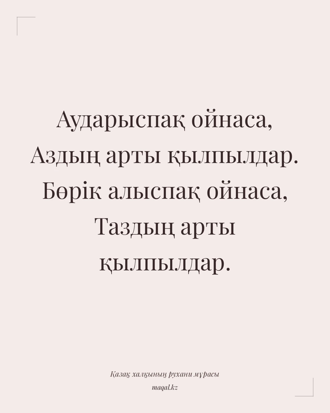 Аударыспақ ойнаса, Аздың арты қылпылдар. Бөрік алыспақ ойнаса, Таздың арты қылпылдар. — қазақша мақал