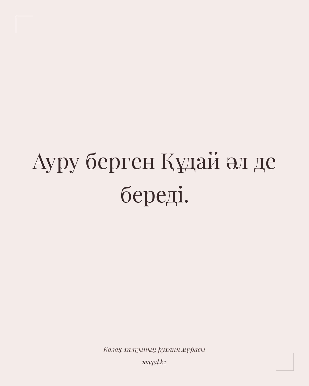 Ауру берген Құдай әл де береді. — қазақша мақал