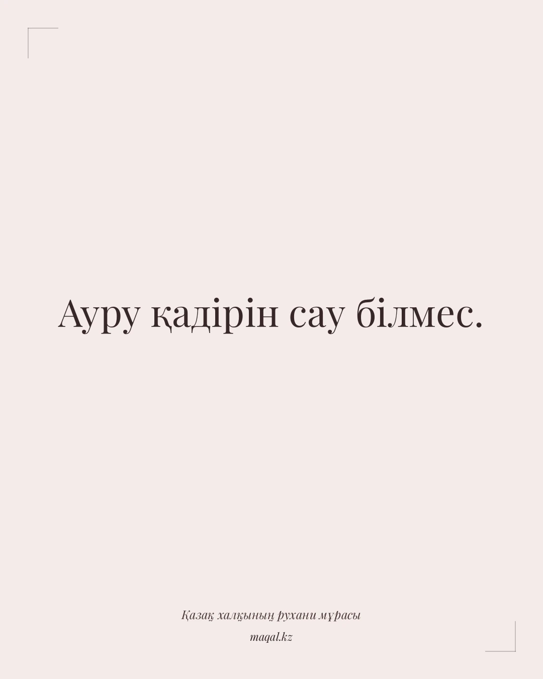 Ауру қадірін сау білмес. — қазақша мақал