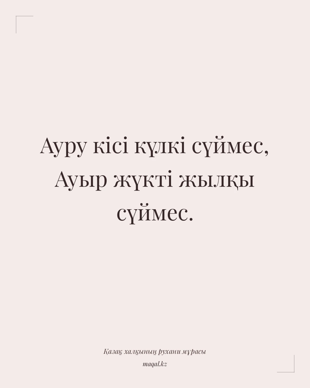 Ауру кісі күлкі сүймес, Ауыр жүкті жылқы сүймес. — қазақша мақал
