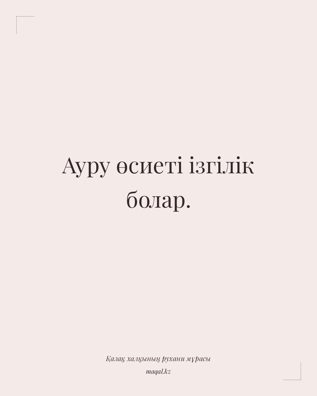 Ауру өсиеті ізгілік болар. — қазақша мақал