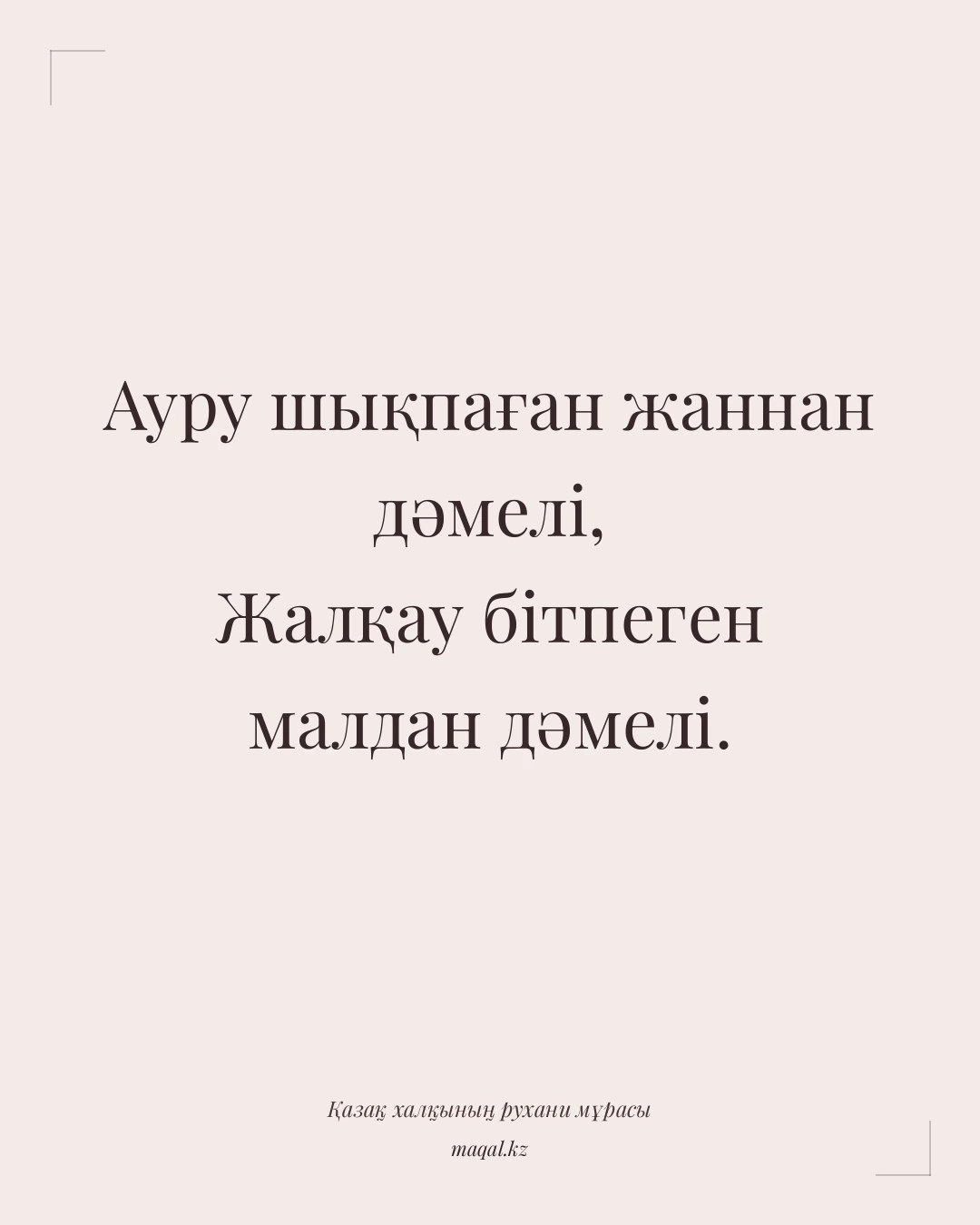 Ауру шықпаған жаннан дәмелі, Жалқау бітпеген малдан дәмелі. — қазақша мақал