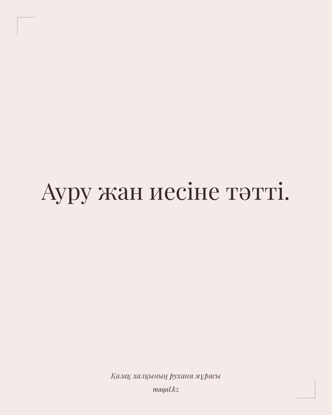 Ауру жан иесіне тәтті. — қазақша мақал