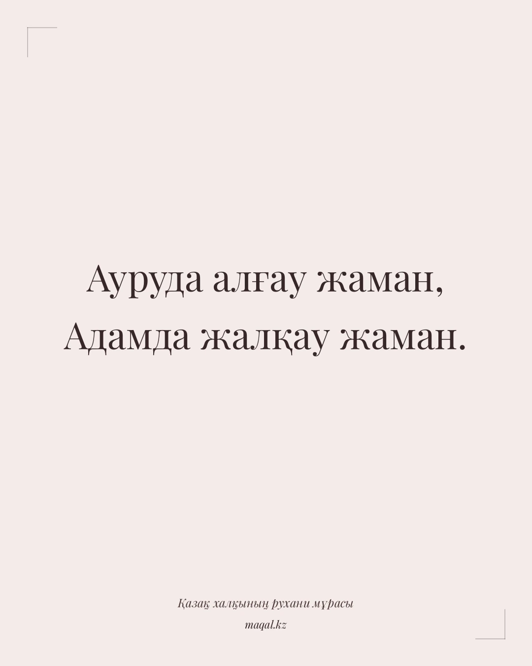 Ауруда алғау жаман, Адамда жалқау жаман. — қазақша мақал