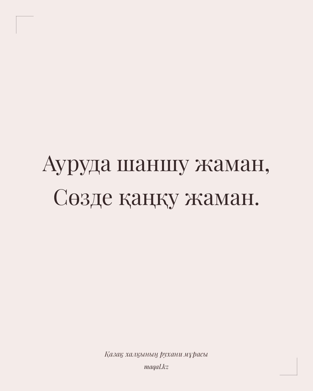 Ауруда шаншу жаман, Сөзде қаңқу жаман. — қазақша мақал