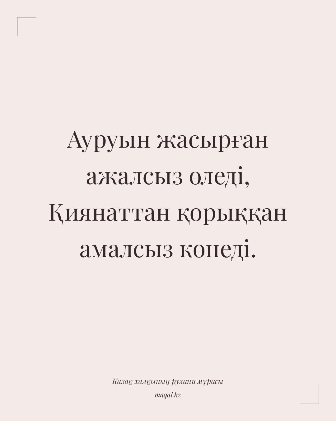 Ауруын жасырған ажалсыз өледі, Қиянаттан қорыққан амалсыз көнеді. — қазақша мақал