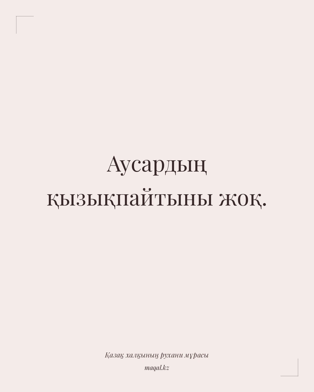Аусардың қызықпайтыны жоқ. — қазақша мақал