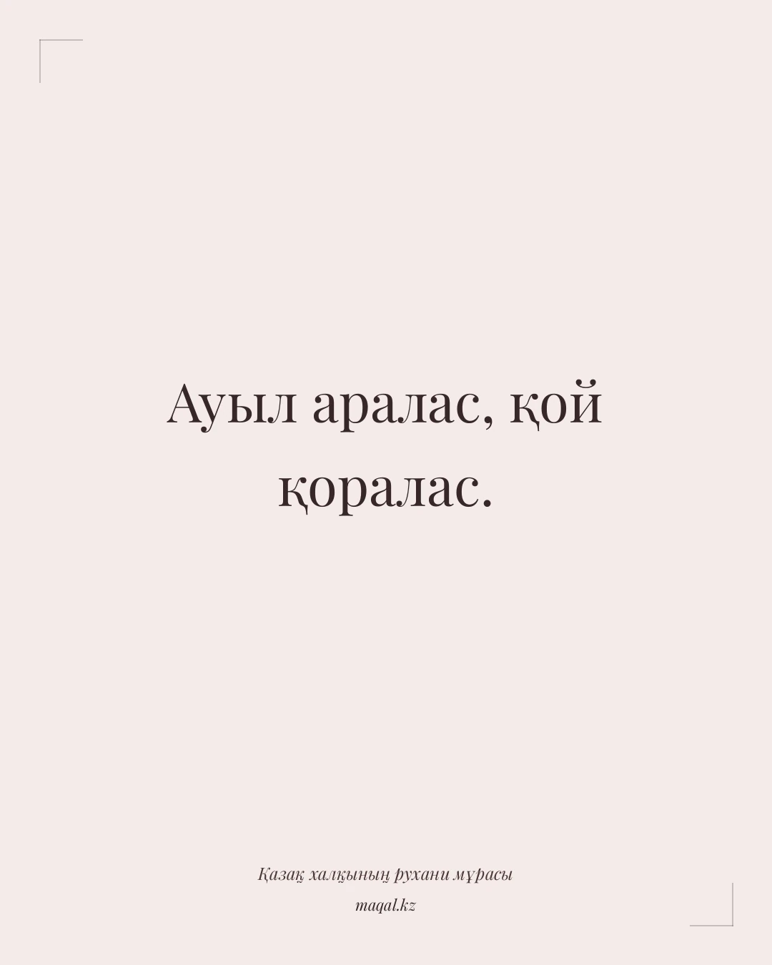Ауыл аралас, қой қоралас. — қазақша мақал
