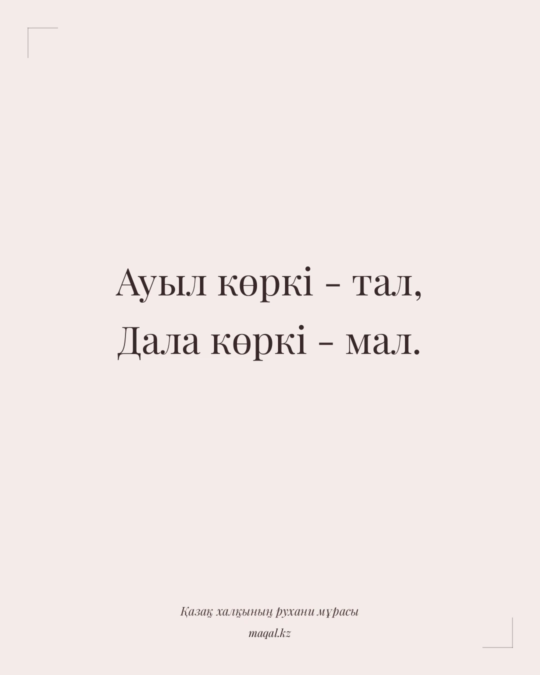 Ауыл көркі - тал, Дала көркі - мал. — қазақша мақал