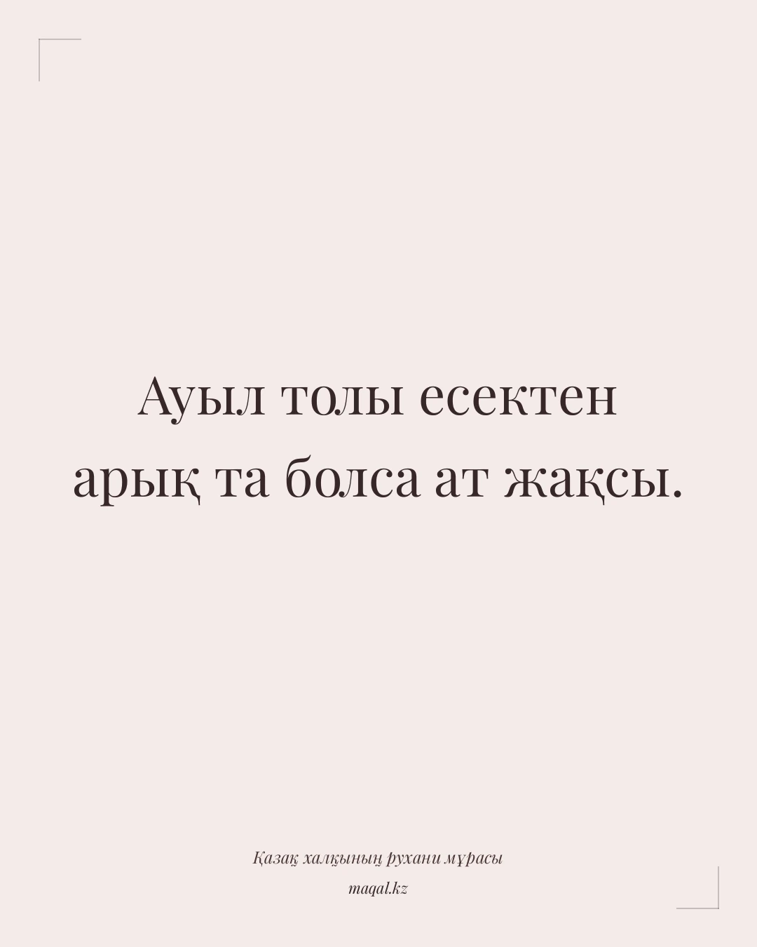 Ауыл толы есектен арық та болса ат жақсы. — қазақша мақал