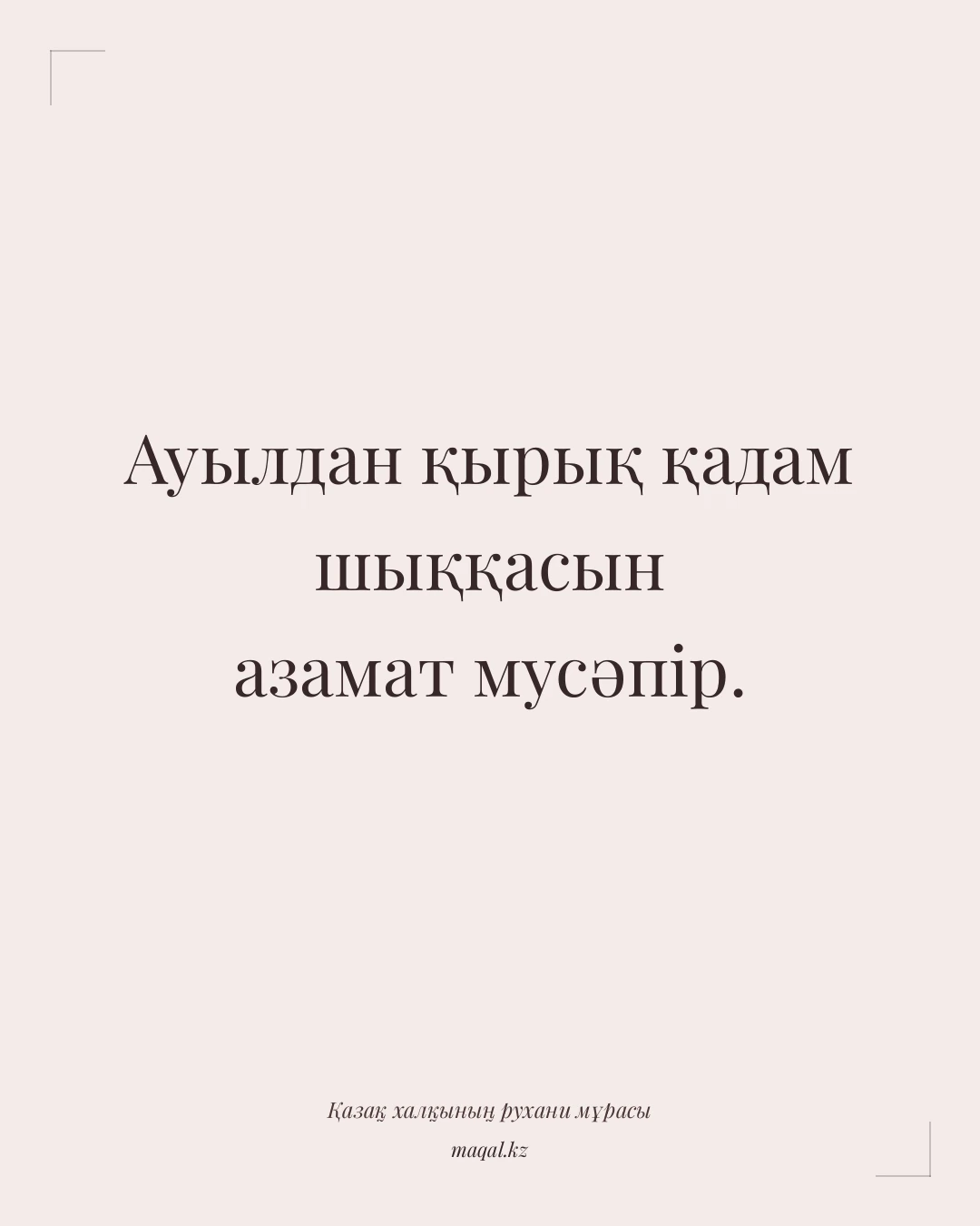 Ауылдан қырық қадам шыққасын азамат мусәпір. — қазақша мақал