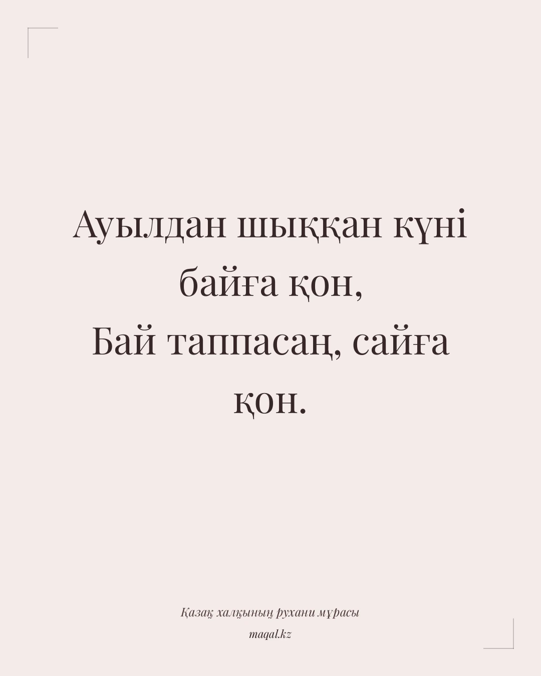 Ауылдан шыққан күні байға қон, Бай таппасаң, сайға қон. — қазақша мақал
