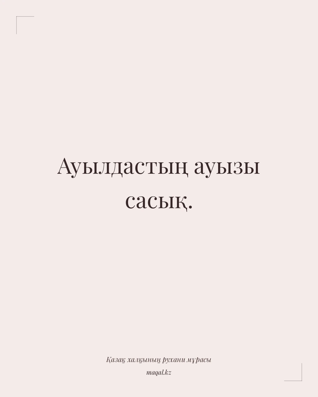 Ауылдастың ауызы сасық. — қазақша мақал