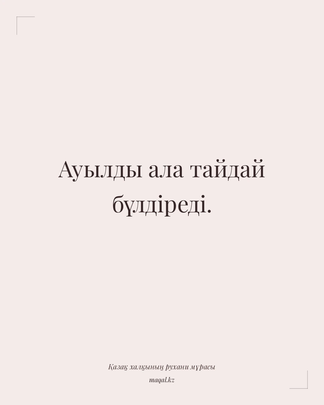 Ауылды ала тайдай бүлдіреді. — қазақша мақал