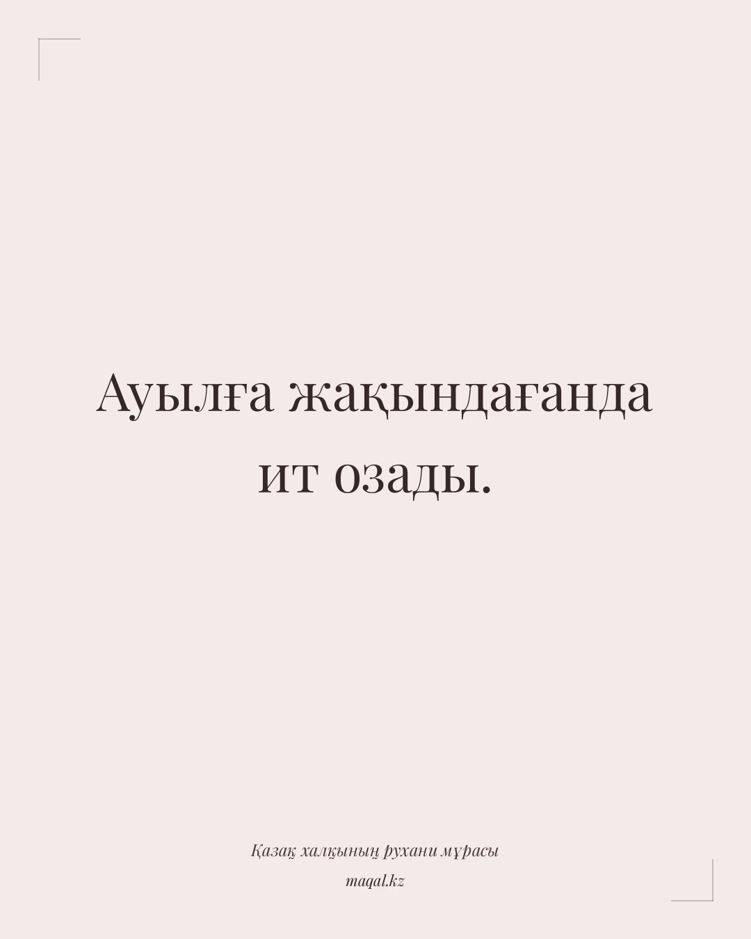 Ауылға жақындағанда ит озады. — қазақша мақал
