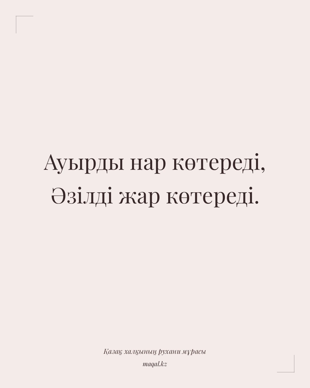 Ауырды нар көтереді, Әзілді жар көтереді. — қазақша мақал
