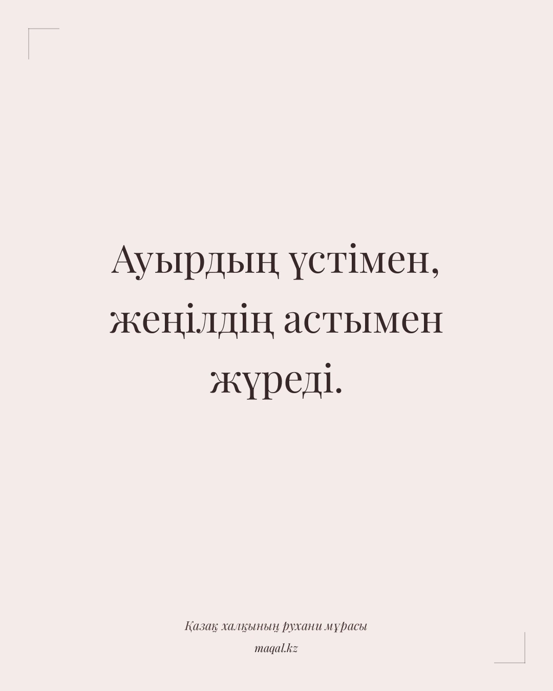 Ауырдың үстімен, жеңілдің астымен жүреді. — қазақша мақал