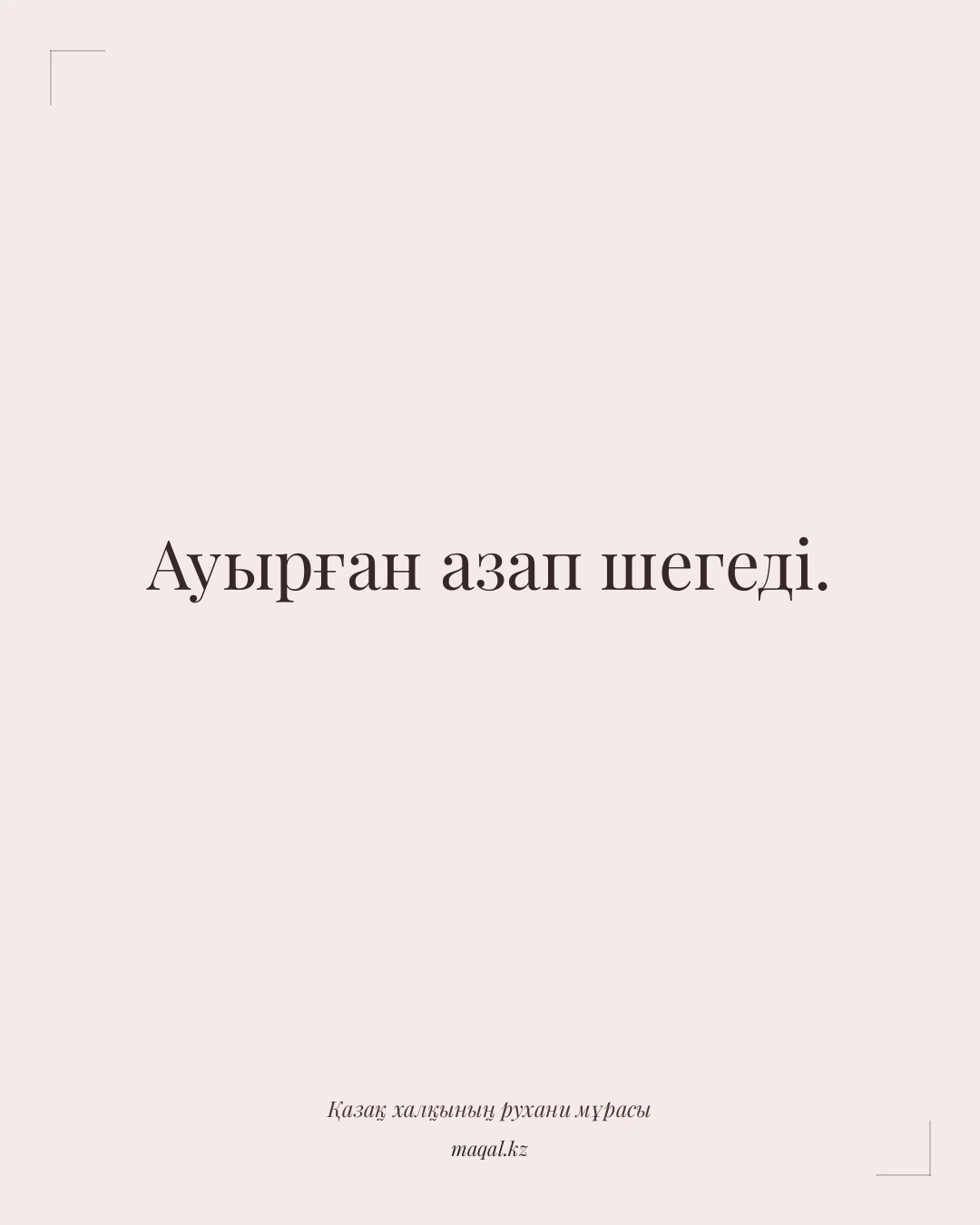 Ауырған азап шегеді. — қазақша мақал