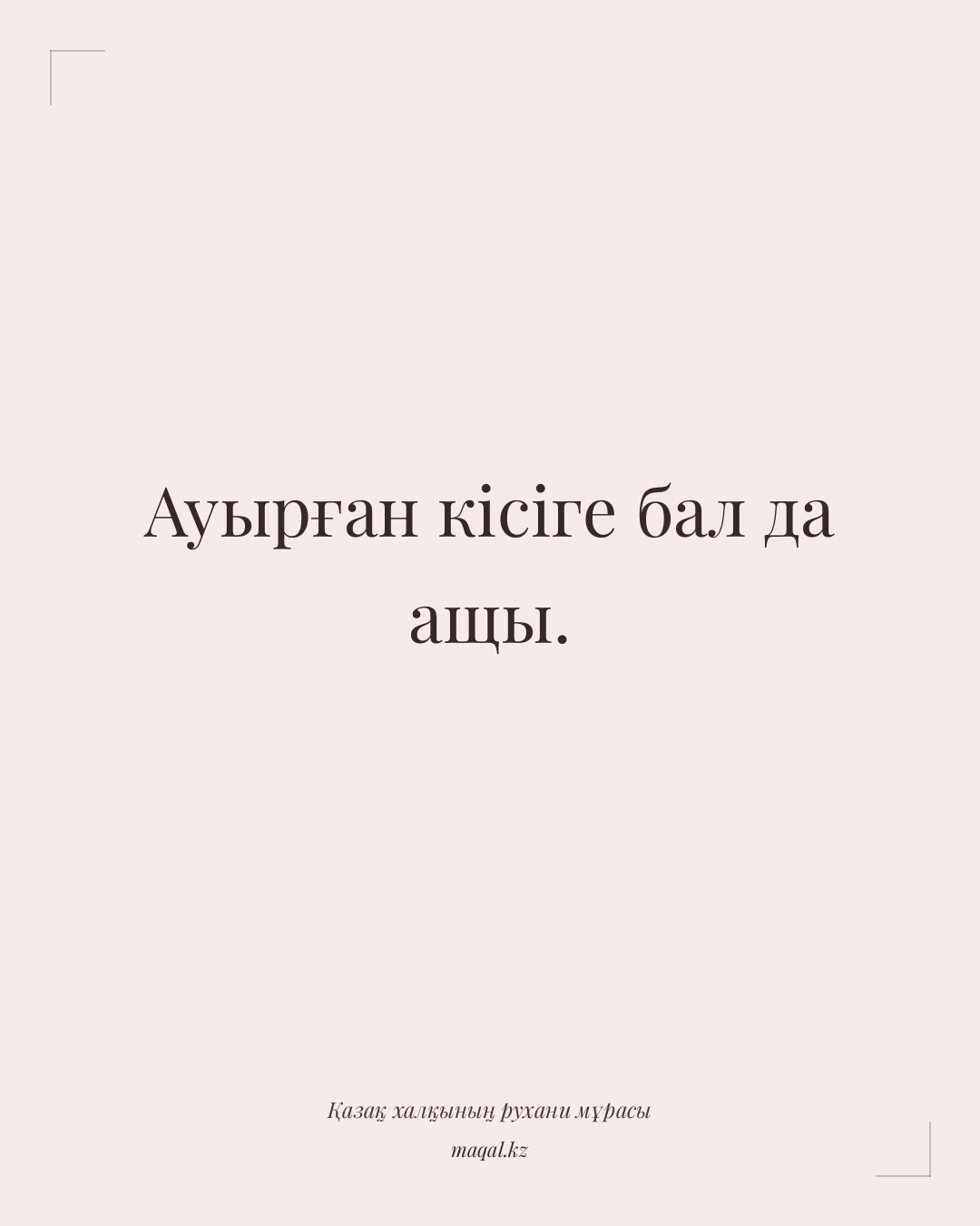 Ауырған кісіге бал да ащы. — қазақша мақал
