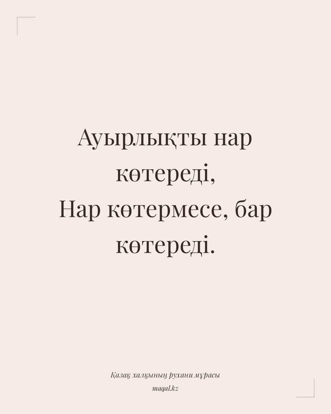 Ауырлықты нар көтереді, Нар көтермесе, бар көтереді. — қазақша мақал