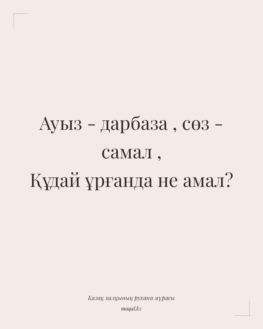 Ауыз - дарбаза , сөз - самал , Құдай ұрғанда не амал? — қазақша мақал