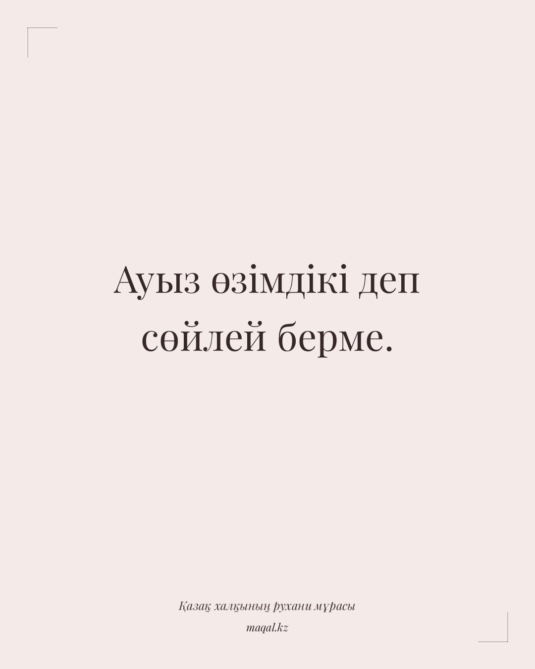 Ауыз өзімдікі деп сөйлей берме. — қазақша мақал