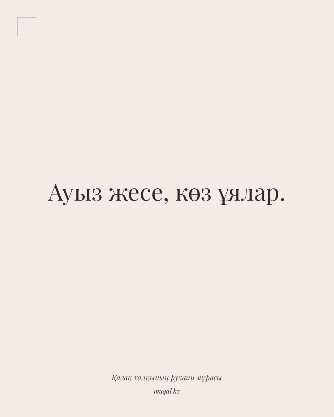 Ауыз жесе, көз ұялар. — қазақша мақал