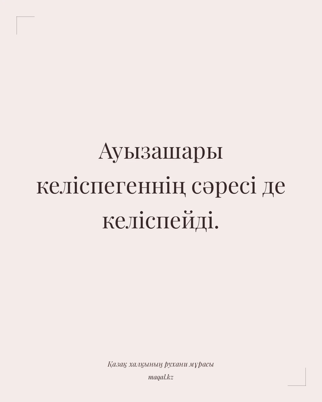 Ауызашары келіспегеннің сәресі де келіспейді. — қазақша мақал