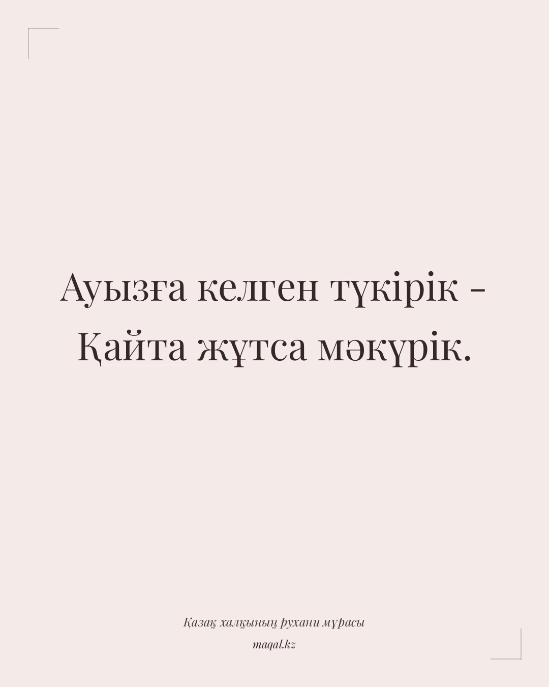 Ауызға келген түкірік - Қайта жұтса мәкүрік. — қазақша мақал