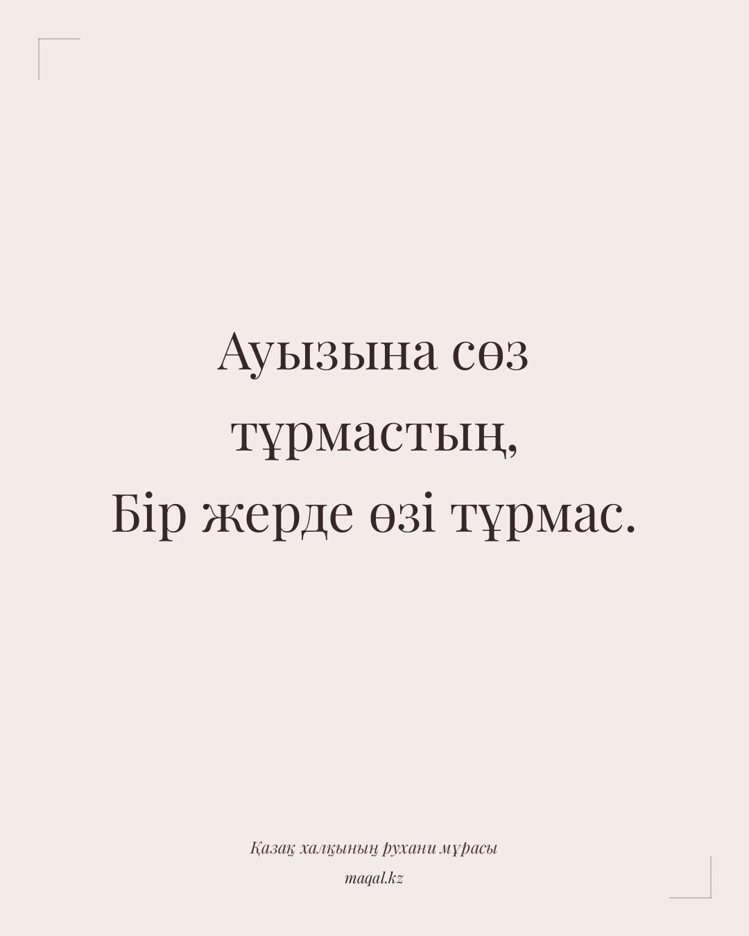 Ауызына сөз тұрмастың, Бір жерде өзі тұрмас. — қазақша мақал