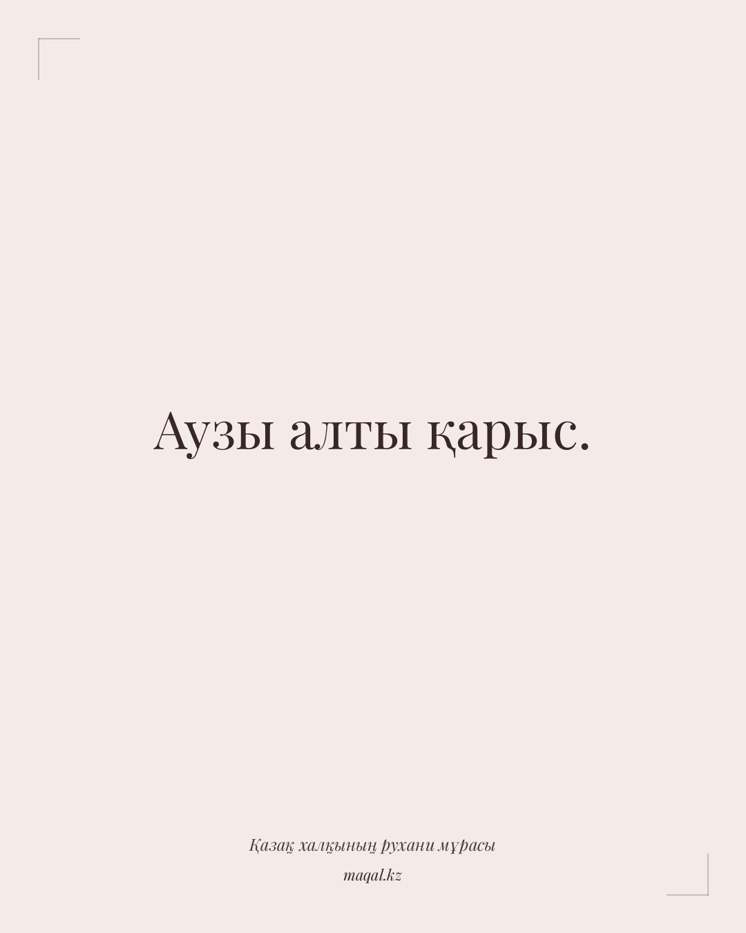 Аузы алты қарыс. — қазақша мақал