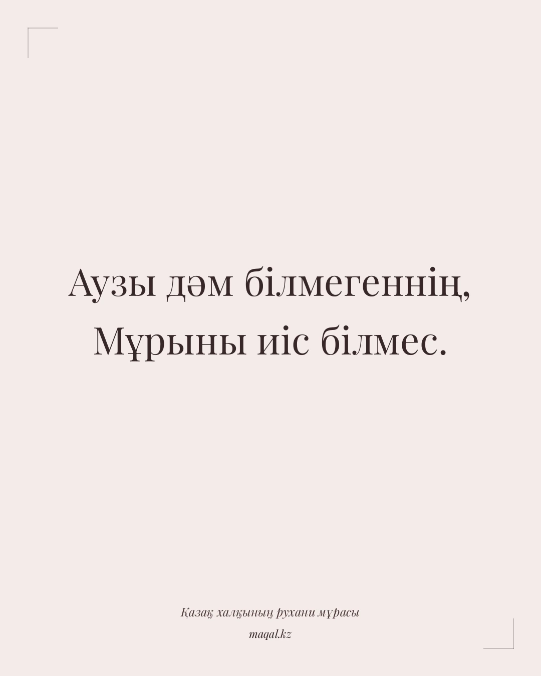 Аузы дәм білмегеннің, Мұрыны иіс білмес. — қазақша мақал