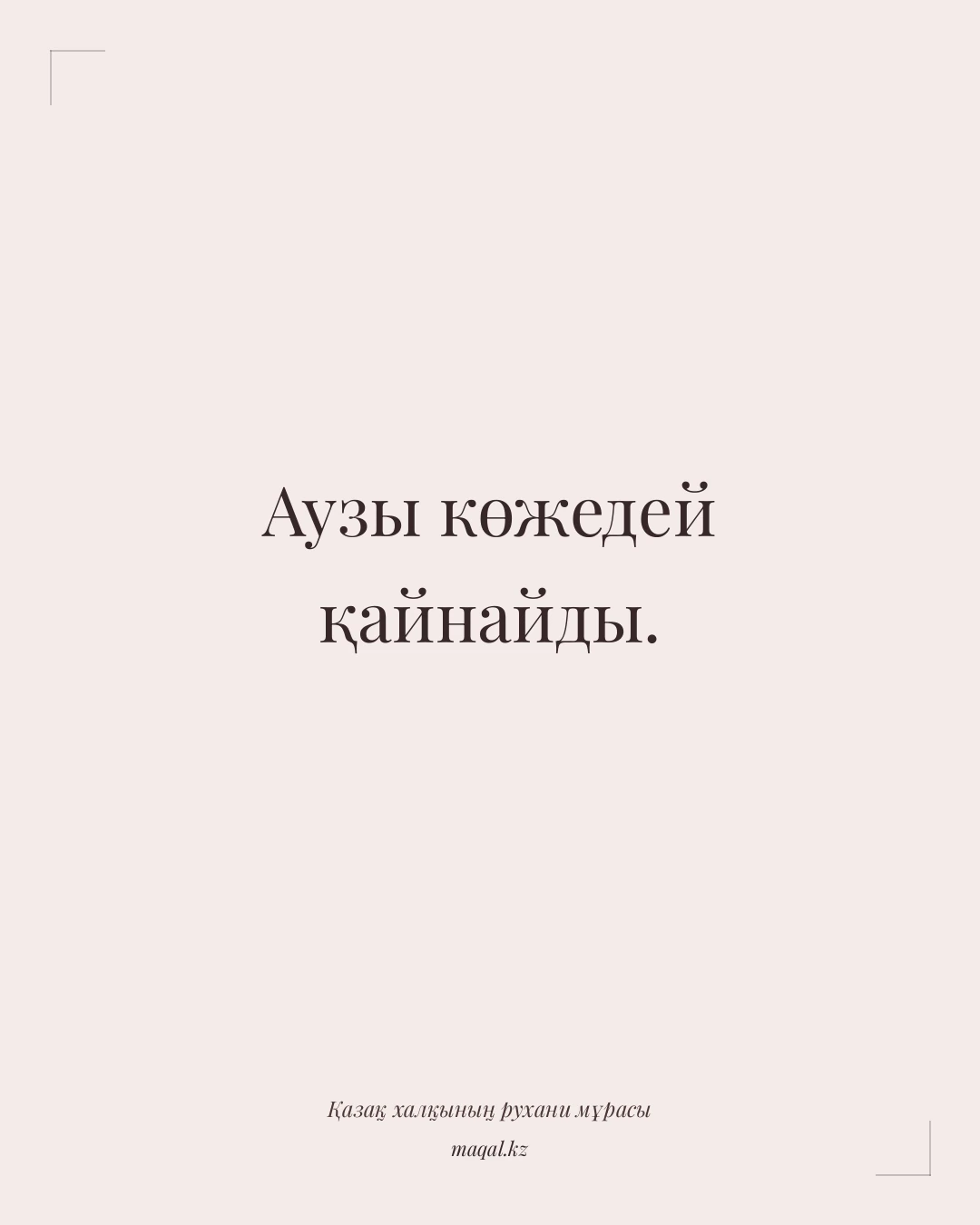 Аузы көжедей қайнайды. — қазақша мақал