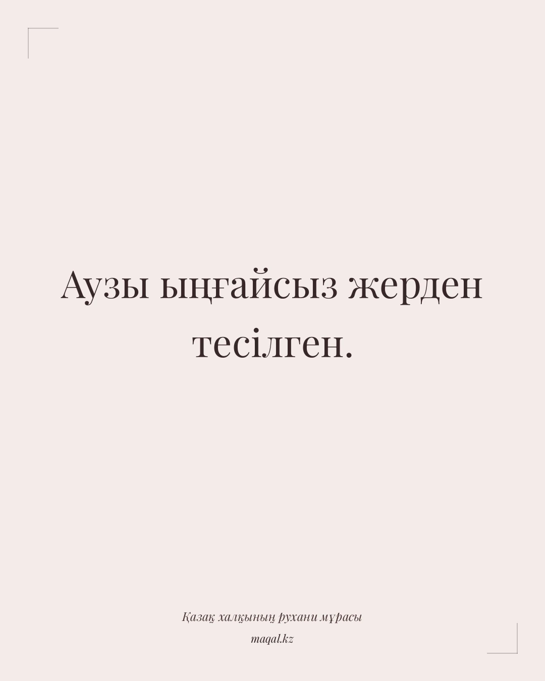 Аузы ыңғайсыз жерден тесілген. — қазақша мақал