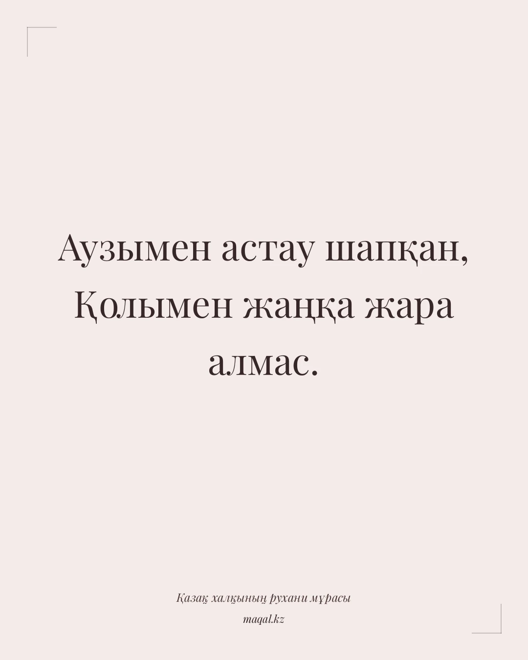 Аузымен астау шапқан, Қолымен жаңқа жара алмас. — қазақша мақал
