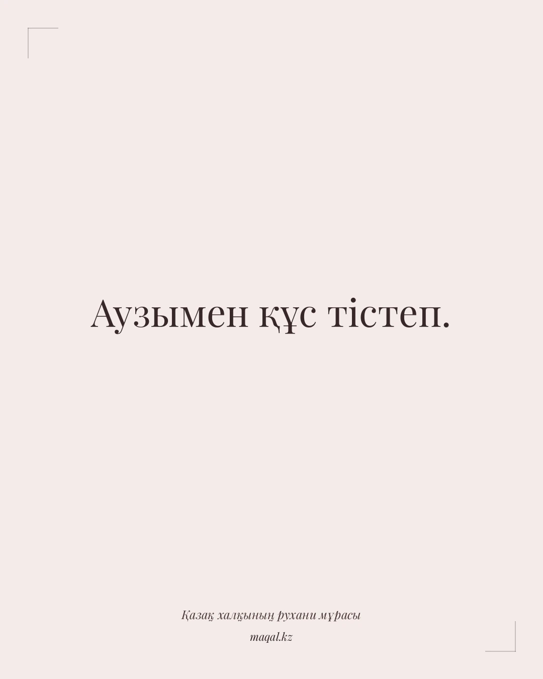 Аузымен құс тістеп. — қазақша мақал